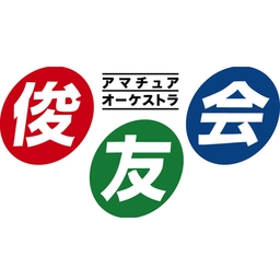 俊友会管弦楽団